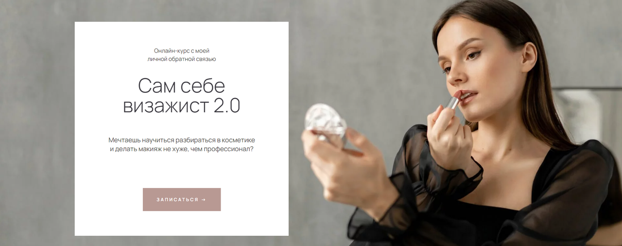 [Стандарт] Ирина Аладышева - Сам себе визажист 2.0_0.png